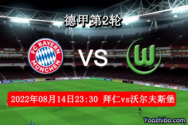 拜仁慕尼黑vs沃爾夫斯堡賽事前瞻分析