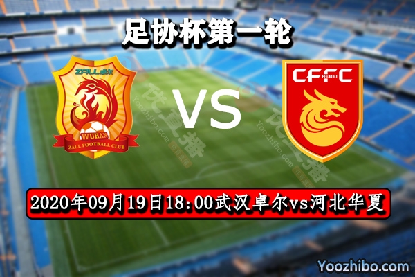 武漢卓爾vs河北華夏賽事前瞻分析