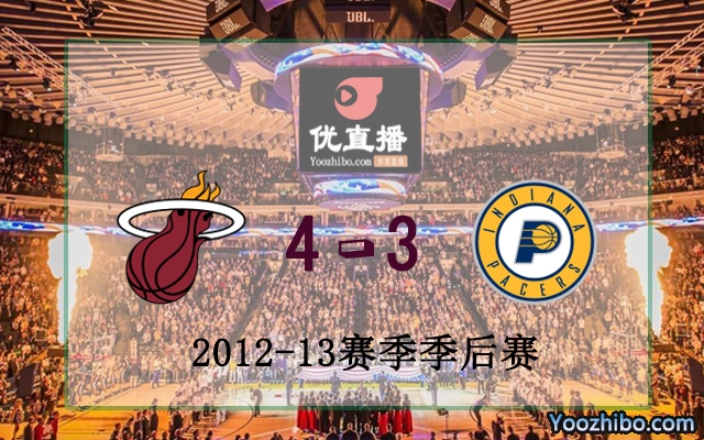 2013年NBA東部決賽 熱火vs步行者 全場7場錄像回放