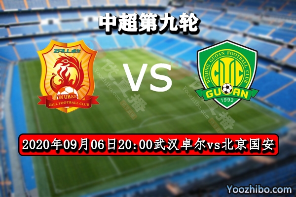 武漢卓爾vs北京國安賽事前瞻