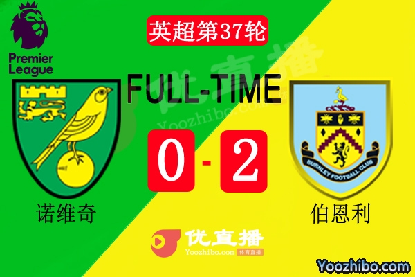 英超第37輪諾維奇vs伯恩利全場錄像