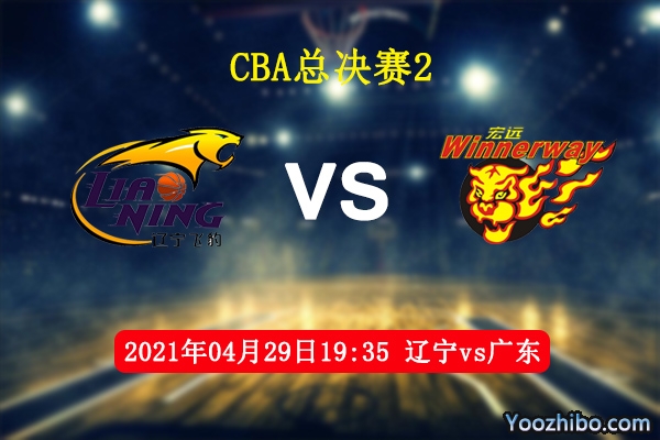 遼寧vs廣東直播前瞻