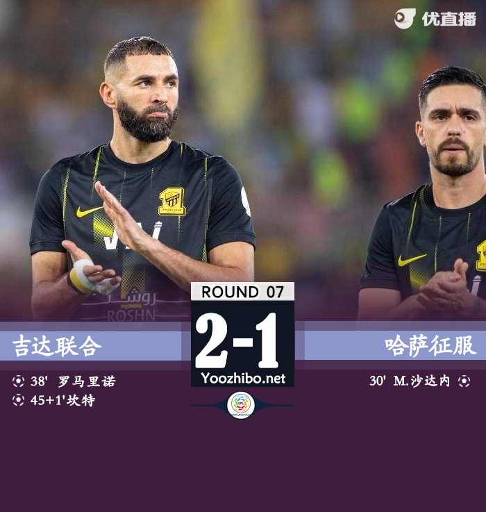 吉達聯合vs哈薩征服