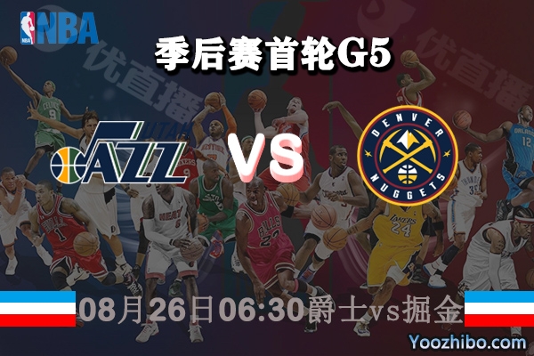 NBA季后賽首輪G5 爵士vs掘金直播前瞻