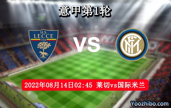 萊切vs國際米蘭賽事前瞻分析