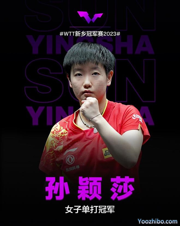 孫穎莎vs王藝迪  全場錄像