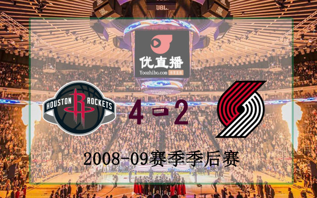2009年NBA西部首輪火箭vs開拓者全場錄像