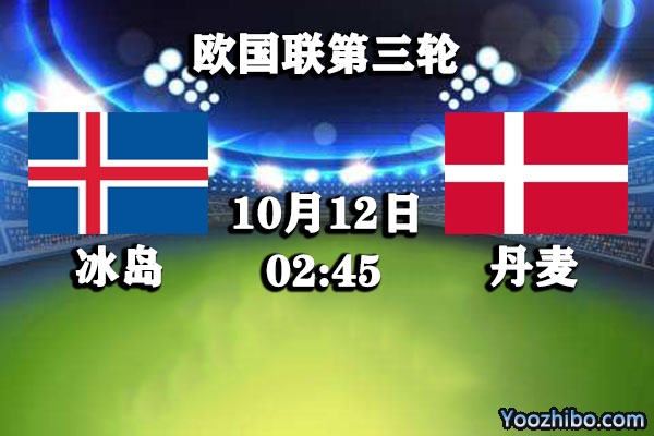 冰島vs丹麥賽事前瞻