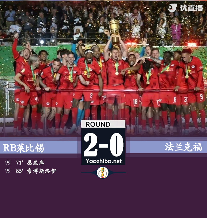 萊比錫vs法蘭克福