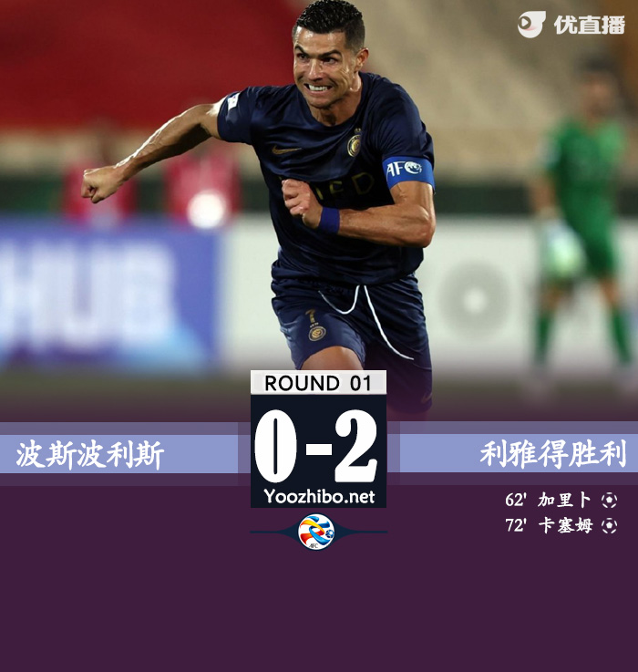 波斯波利斯vs利雅得勝利