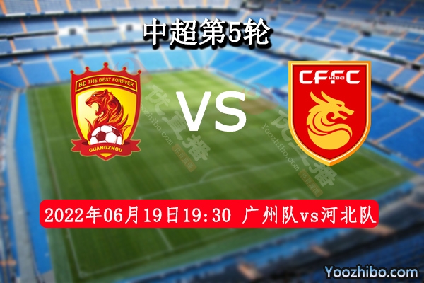 廣州隊vs河北隊賽事前瞻