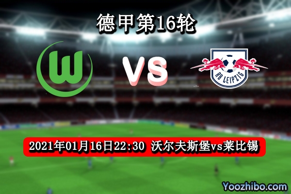沃爾夫斯堡vs萊比錫賽事前瞻
