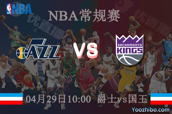 爵士vs國王直播前瞻