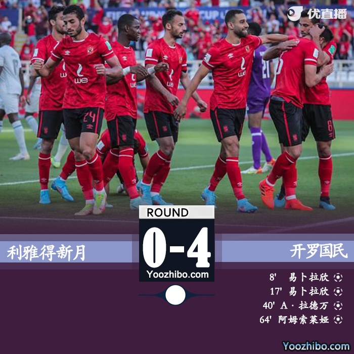 開羅國民4-0大勝九人利雅得新月