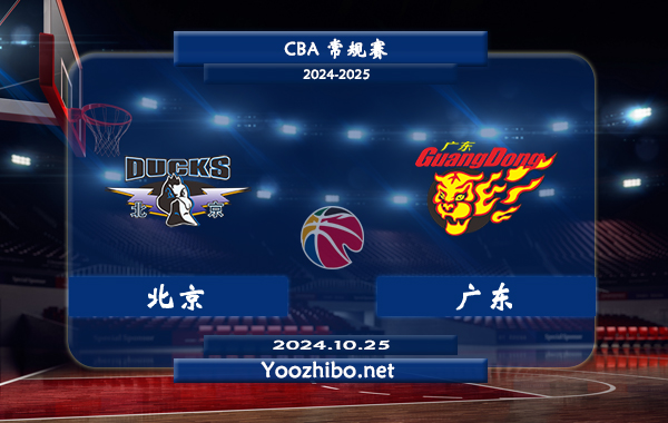 北京vs廣東直播前瞻分析