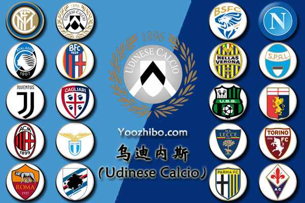 2019-20賽季烏迪內斯陣容名單一覽