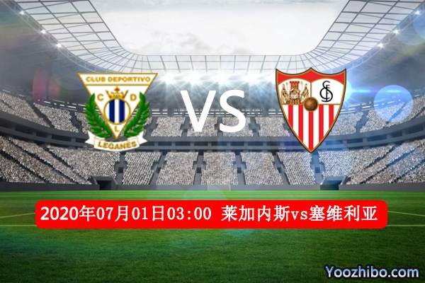 萊加內斯vs塞維利亞賽事前瞻