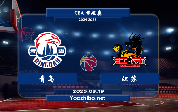 青島vs江蘇直播前瞻分析