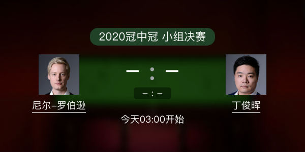 羅伯遜vs<a href=/tiyubs/dingjunhui/ target=_blank class=infotextkey>丁俊暉</a>直播