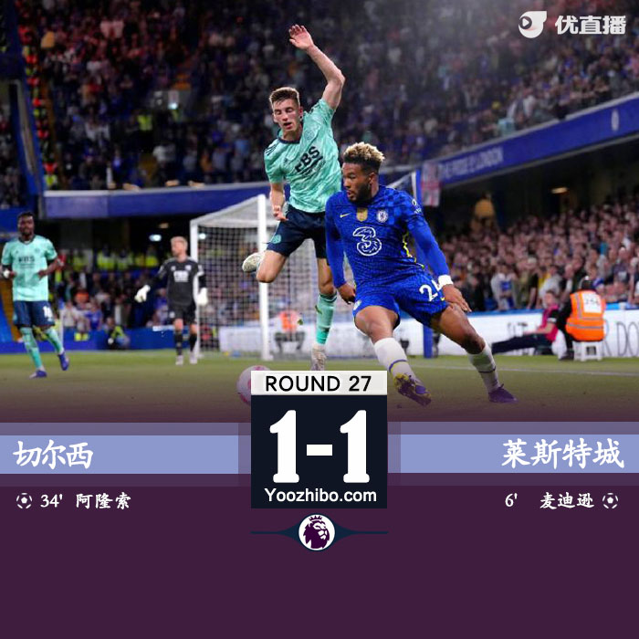 切爾西和狐貍城1-1握手言和