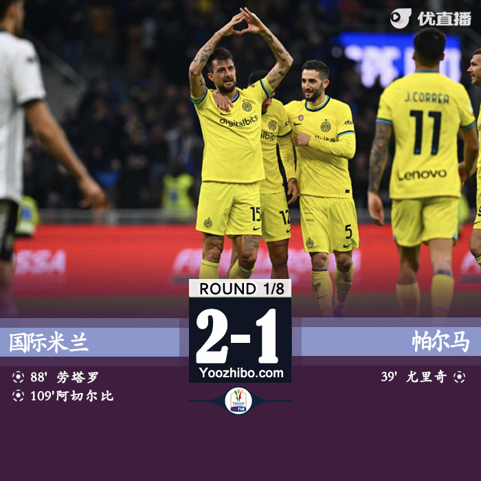 國際米蘭主場2-1逆轉帕爾馬