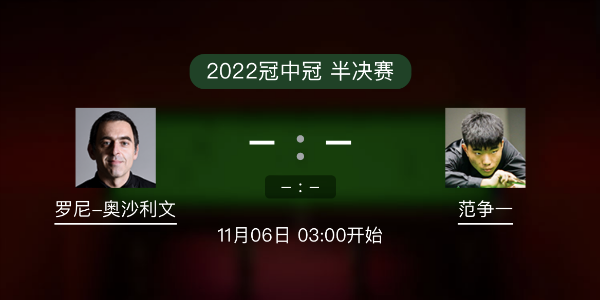 <a href=/tiyubs/aslw/ target=_blank class=infotextkey>奧沙利文</a>vs范爭一賽事前瞻和交手記錄