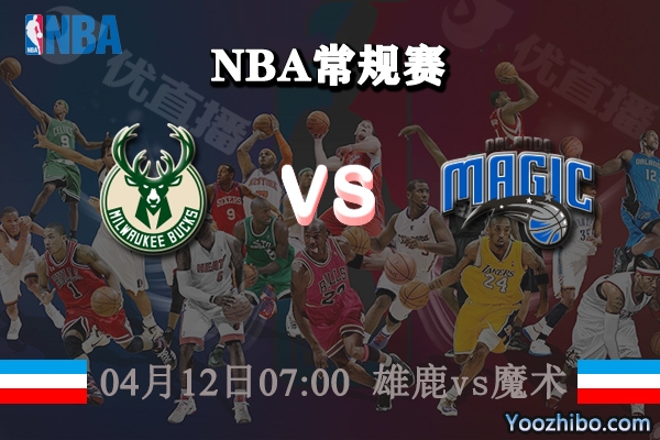 雄鹿vs魔術直播前瞻