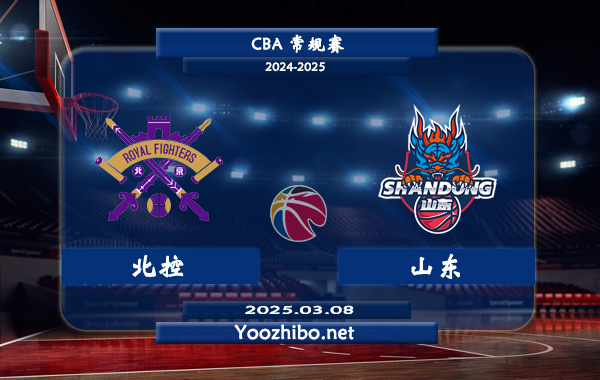 北控vs山東直播前瞻分析
