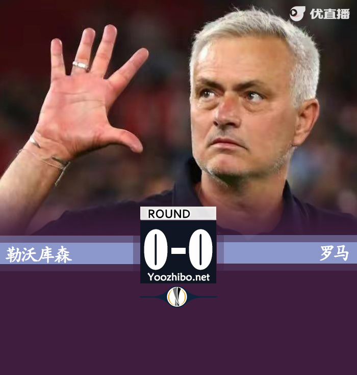 勒沃庫森vs羅馬