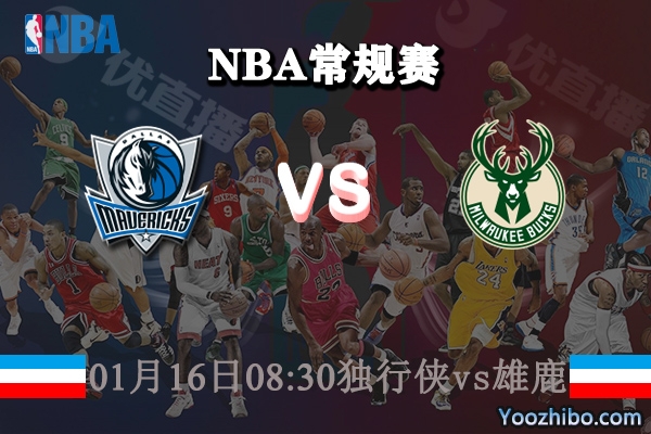 獨行俠vs雄鹿直播前瞻