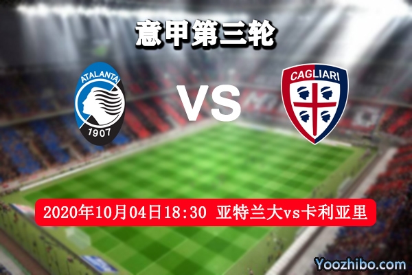 亞特蘭大vs卡利亞里賽事前瞻