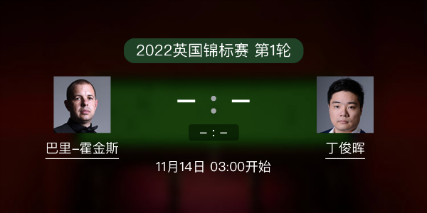 巴里-霍金斯vs<a href=/tiyubs/dingjunhui/ target=_blank class=infotextkey>丁俊暉</a>賽事前瞻和交手記錄