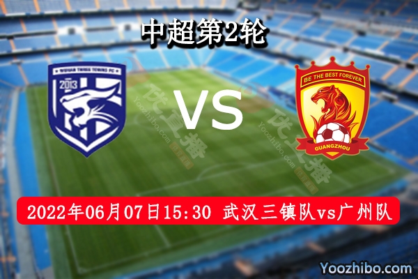 武漢三鎮隊vs廣州隊賽事前瞻