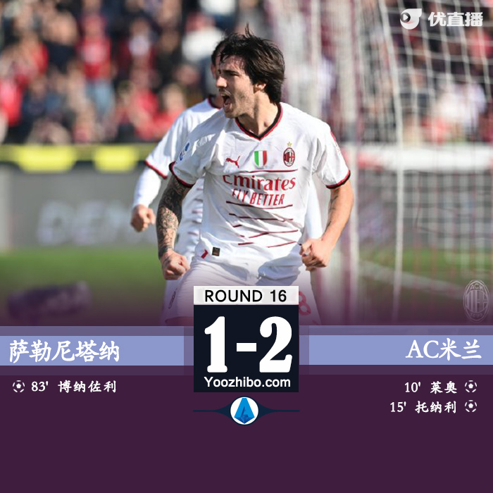 米蘭2-1薩勒尼塔納 托納利傳射萊奧破門奧喬亞屢神撲