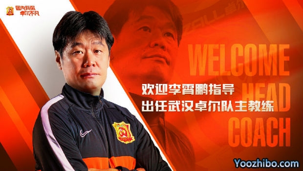 李霄鵬出任武漢卓爾主教練