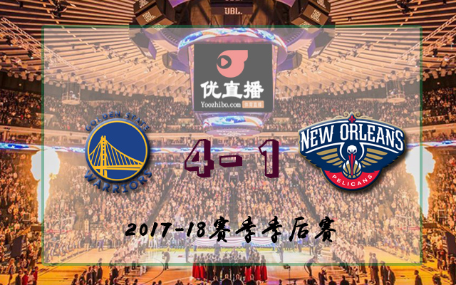 勇士vs鵜鶘 全部五場錄像回放