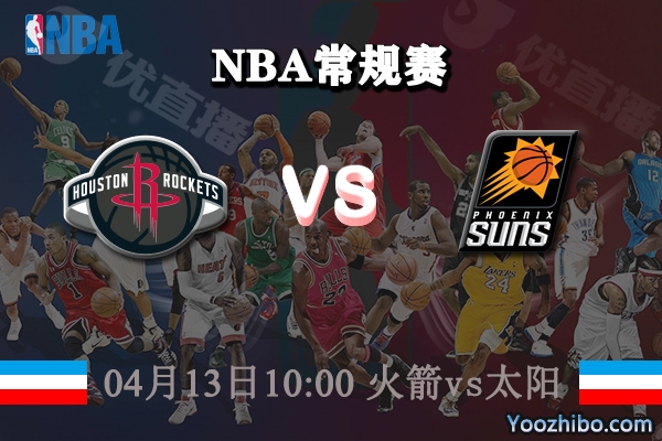 火箭vs太陽直播前瞻