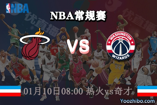 熱火vs奇才直播前瞻