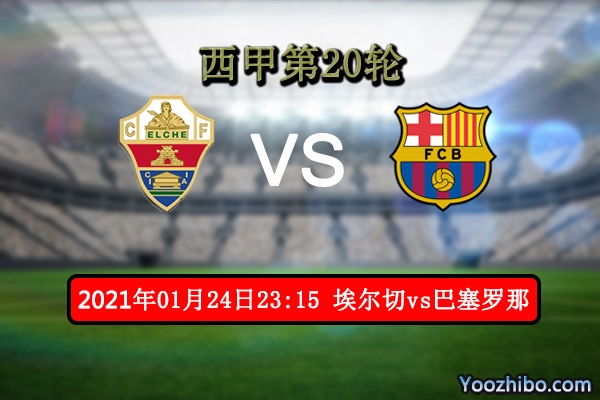 埃爾切vs巴薩賽事前瞻