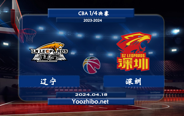 遼寧vs深圳直播前瞻分析