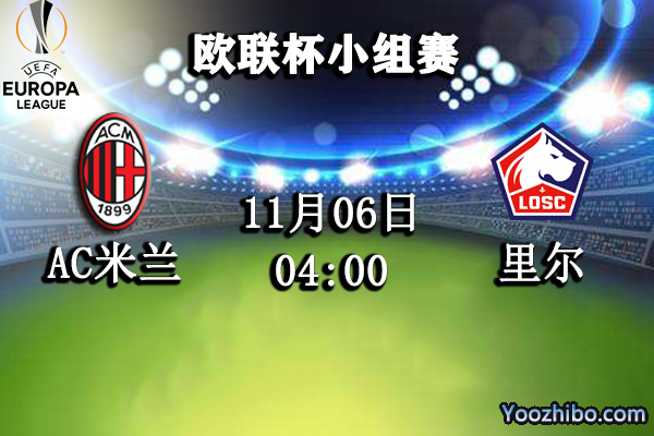AC米蘭vs里爾賽事前瞻