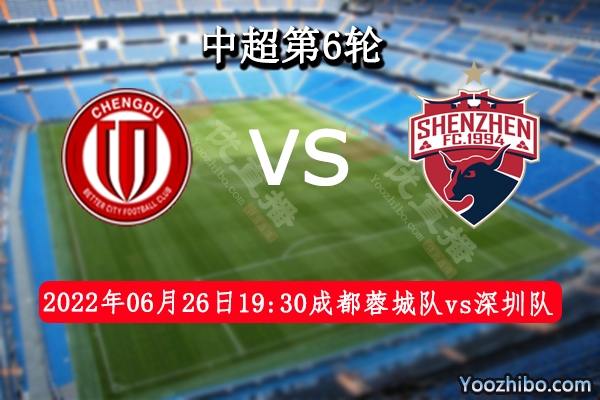 成都蓉城隊vs深圳隊賽事前瞻