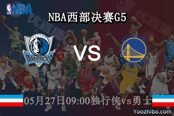 獨行俠vs勇士直播前瞻
