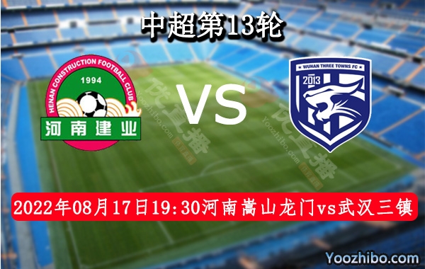 河南嵩山龍門隊vs武漢三鎮隊賽事前瞻分析