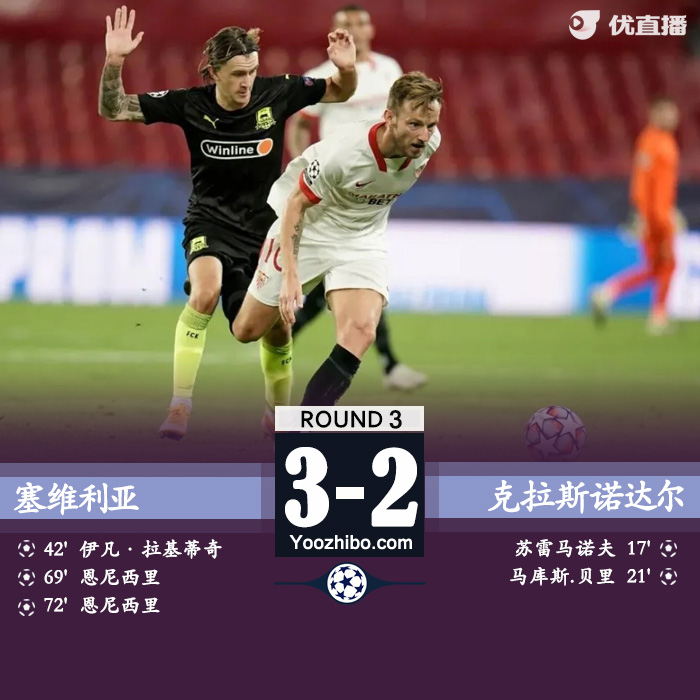 塞維利亞3-2克拉斯諾達爾