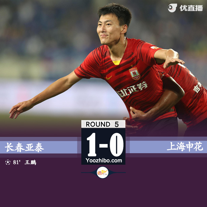 申花0-1長春 王鵬制勝球莫雷諾頭球造險