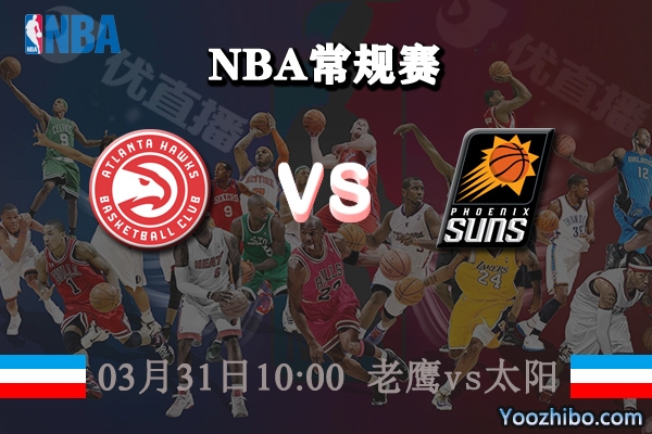 老鷹vs太陽直播前瞻