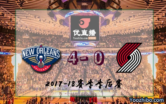 鵜鶘vs開拓者 全部四場錄像回放