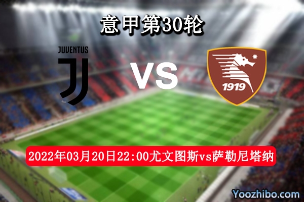 尤文圖斯vs薩勒尼塔納賽事前瞻