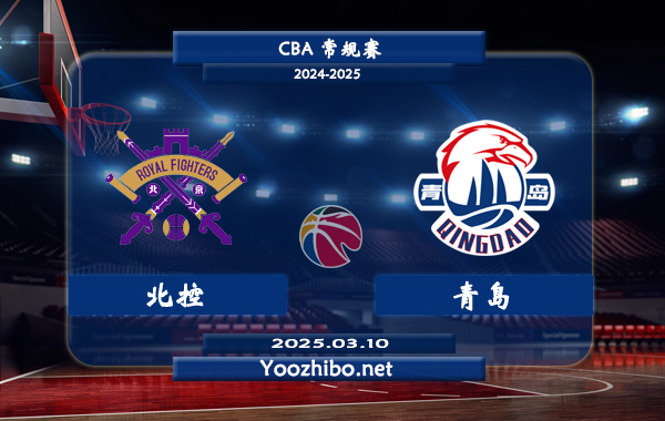 北控vs青島直播前瞻分析